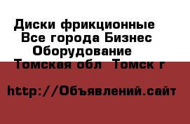 Диски фрикционные. - Все города Бизнес » Оборудование   . Томская обл.,Томск г.